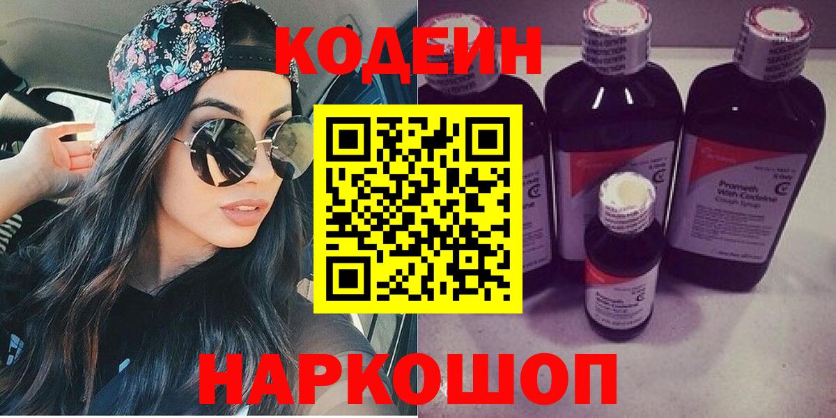 Codein напиток Lean (лин) Семилуки